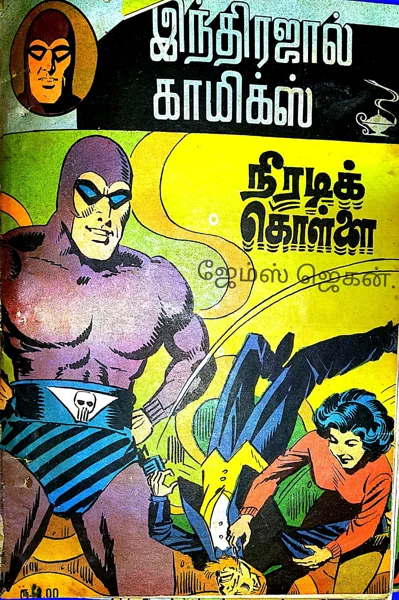 நீரடிக்கொள்ளை மாயாவீ